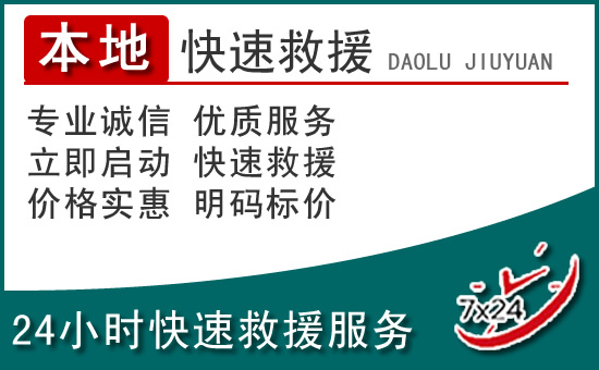 怀化附近24小时道路救援电话