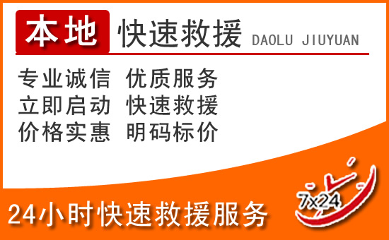 怀化24小时高速公路汽车救援电话